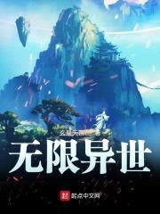 无限异世封面
