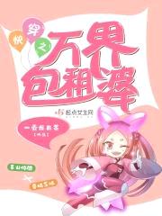 快穿之万界包租婆封面