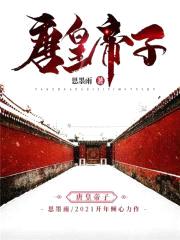 唐皇帝子封面