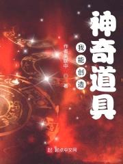 我能创造神奇道具封面
