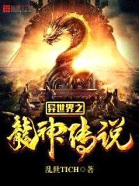 异世界之龙神传说封面