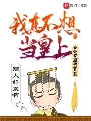 我真不想当皇上封面