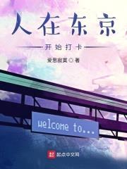人在东京开始打卡封面