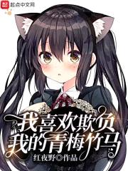 我喜欢欺负我的青梅竹马封面