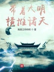 带着大明横推诸天封面
