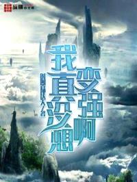 我真没想变强啊封面