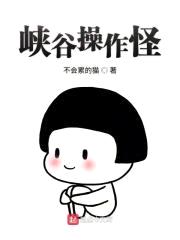 峡谷cao作怪封面