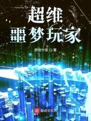 超维噩梦玩家封面
