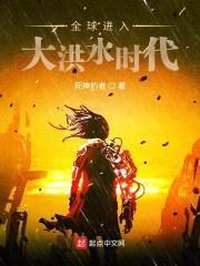 全球进入大洪水时代封面