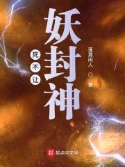 死不让妖封神封面
