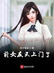 前女友又上门了封面