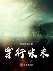 穿行宋末封面