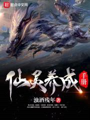 仙灵养成手册封面