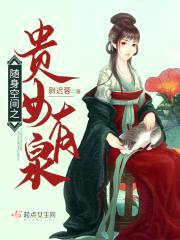 随身空间之贵女有泉封面