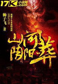 山河阴阳葬封面