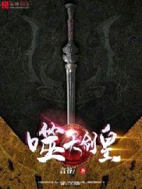 噬天剑皇封面