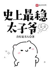 史上最稳太子爷封面