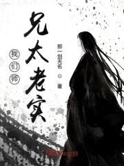 我们师兄太老实封面