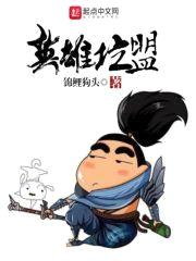 英雄坑盟封面