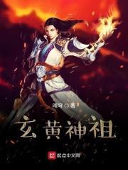 玄黄大世主封面