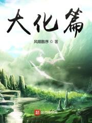 大化篇封面