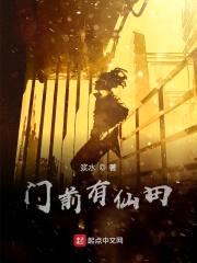 门前有仙田封面
