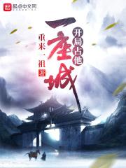 开局占他一座城封面