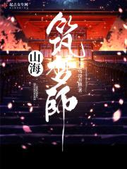 山海筑梦师封面