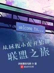 从拯救小虎开始的联盟之旅封面