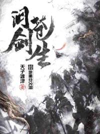 问剑苍生封面