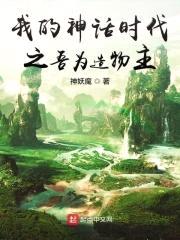 我的神话时代之吾为造物主封面