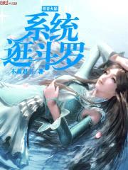 带着火影系统逛斗罗封面