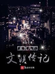 雇佣兵的文娱传记封面