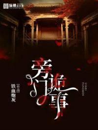 旁门诡事封面