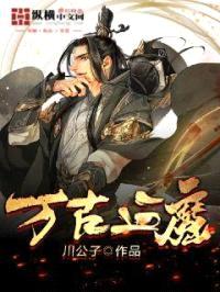 万古血魔封面