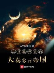 从神鬼开始的大秦多元帝国封面