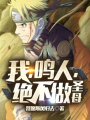 我，鸣人，绝不做圣母封面