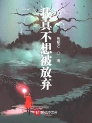 我真不想被放弃封面