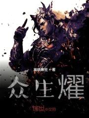 众生燿封面