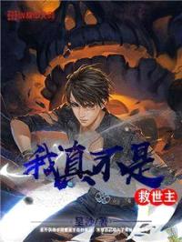 我真不是救世主封面