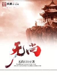 无尚封面