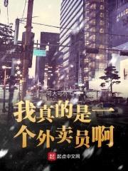 我真的是一个外卖员啊封面
