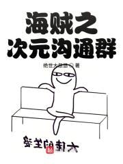 海贼之次元沟通群封面