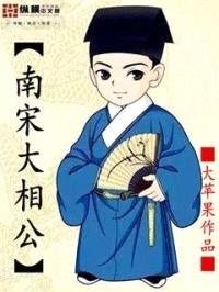 南宋大相公封面
