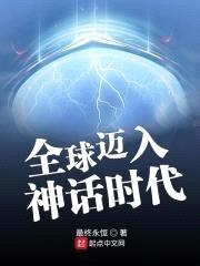 全球迈入神话时代封面