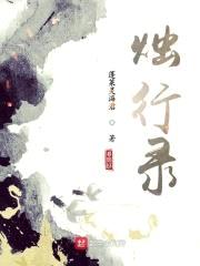 烛行录封面