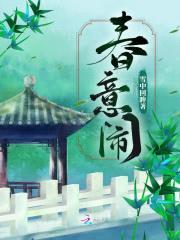 春意闹封面