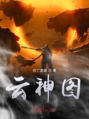 云神图封面