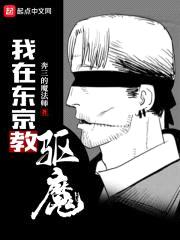 我在东京教驱魔封面