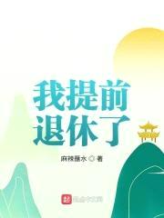 我提前退休了封面